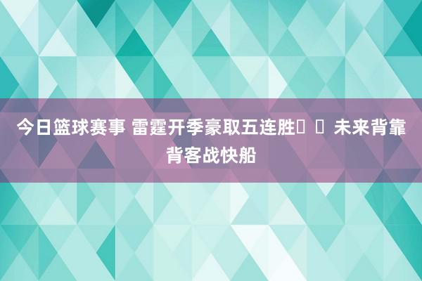 今日篮球赛事 雷霆开季豪取五连胜⚡️未来背靠背客战快船