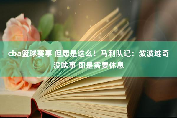 cba篮球赛事 但愿是这么！马刺队记：波波维奇没啥事 即是需要休息