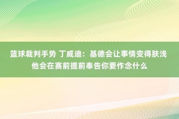 篮球裁判手势 丁威迪：基德会让事情变得肤浅 他会在赛前提前奉告你要作念什么