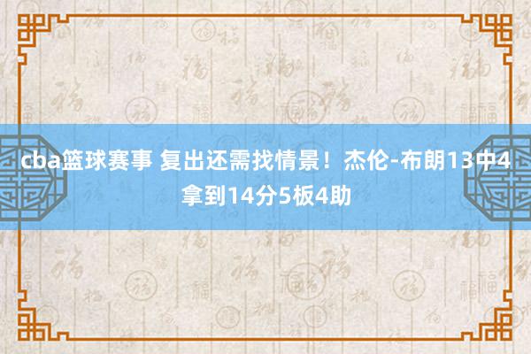 cba篮球赛事 复出还需找情景！杰伦-布朗13中4拿到14分5板4助