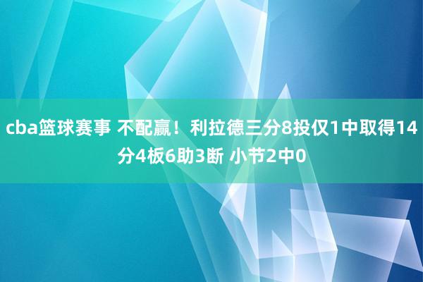 cba篮球赛事 不配赢！利拉德三分8投仅1中取得14分4板6助3断 小节2中0