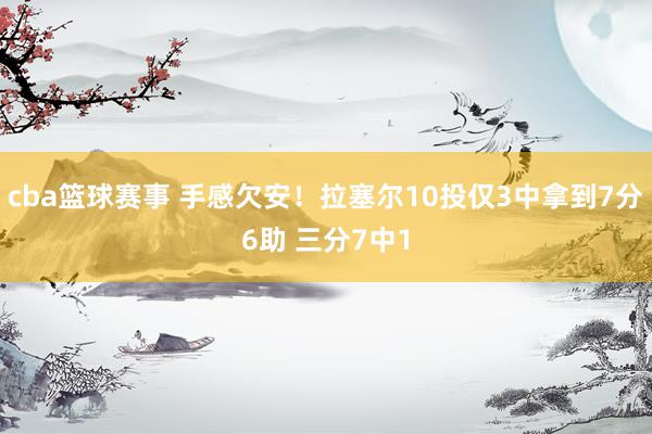 cba篮球赛事 手感欠安！拉塞尔10投仅3中拿到7分6助 三分7中1