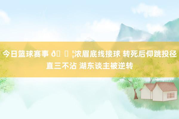 今日篮球赛事 😦浓眉底线接球 转死后仰跳投径直三不沾 湖东谈主被逆转