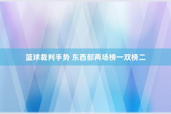 篮球裁判手势 东西部两场榜一双榜二