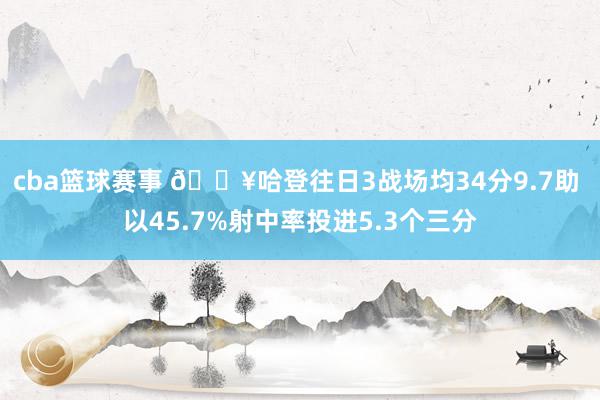 cba篮球赛事 🔥哈登往日3战场均34分9.7助 以45.7%射中率投进5.3个三分