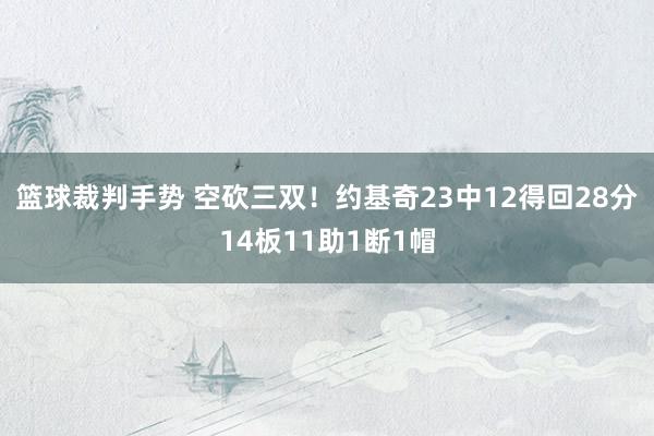 篮球裁判手势 空砍三双！约基奇23中12得回28分14板11助1断1帽