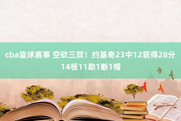 cba篮球赛事 空砍三双！约基奇23中12获得28分14板11助1断1帽