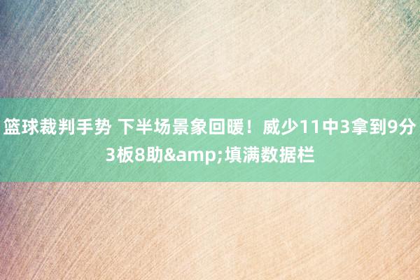 篮球裁判手势 下半场景象回暖！威少11中3拿到9分3板8助&填满数据栏