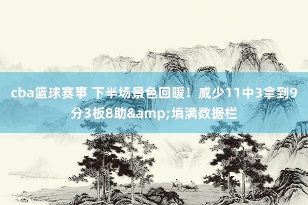 cba篮球赛事 下半场景色回暖！威少11中3拿到9分3板8助&填满数据栏