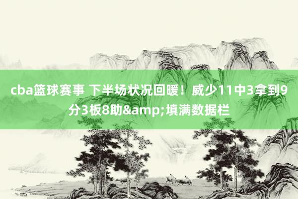 cba篮球赛事 下半场状况回暖！威少11中3拿到9分3板8助&填满数据栏