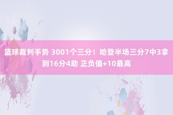 篮球裁判手势 3001个三分！哈登半场三分7中3拿到16分4助 正负值+10最高