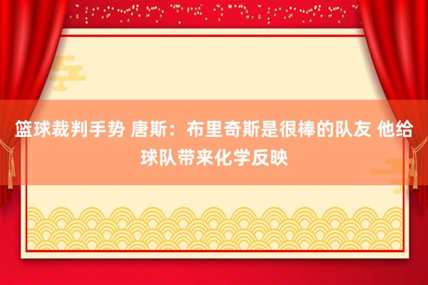 篮球裁判手势 唐斯：布里奇斯是很棒的队友 他给球队带来化学反映