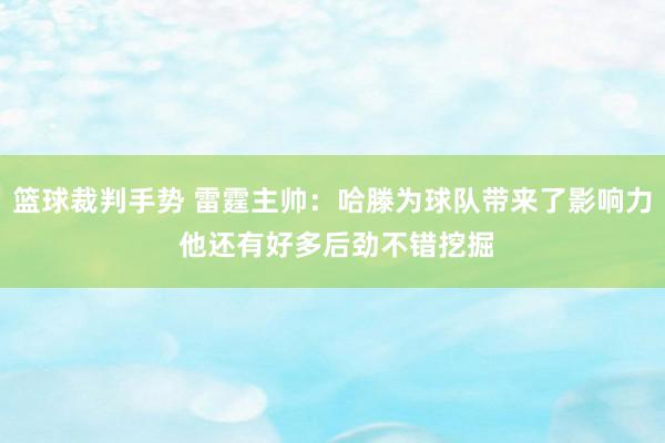 篮球裁判手势 雷霆主帅：哈滕为球队带来了影响力 他还有好多后劲不错挖掘