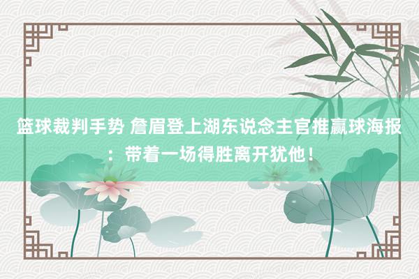 篮球裁判手势 詹眉登上湖东说念主官推赢球海报：带着一场得胜离开犹他！