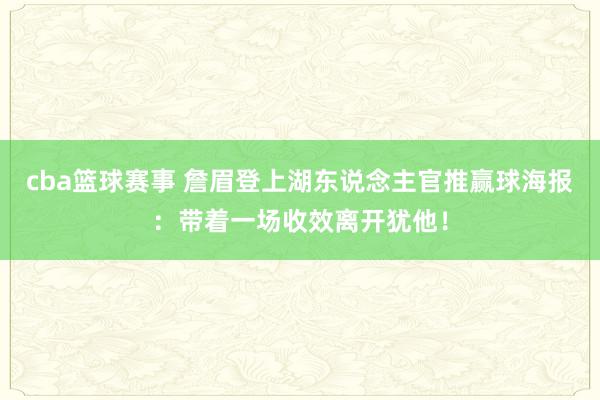 cba篮球赛事 詹眉登上湖东说念主官推赢球海报：带着一场收效离开犹他！