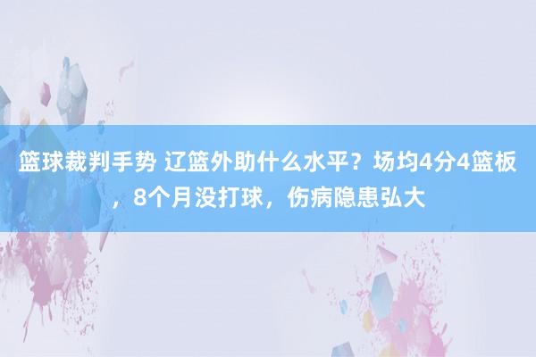 篮球裁判手势 辽篮外助什么水平？场均4分4篮板，8个月没打球，伤病隐患弘大