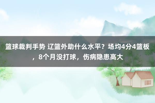 篮球裁判手势 辽篮外助什么水平？场均4分4篮板，8个月没打球，伤病隐患高大