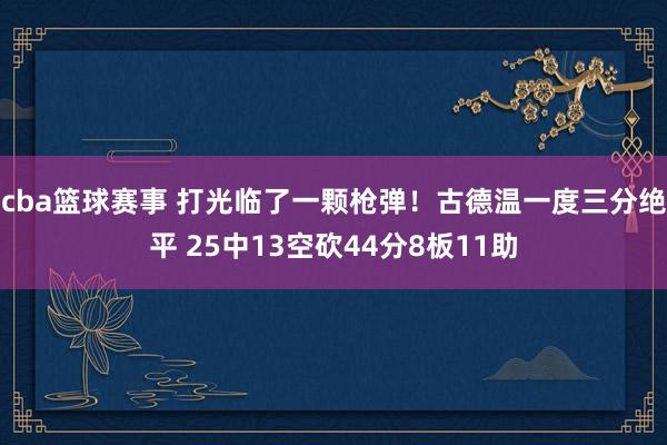 cba篮球赛事 打光临了一颗枪弹！古德温一度三分绝平 25中13空砍44分8板11助