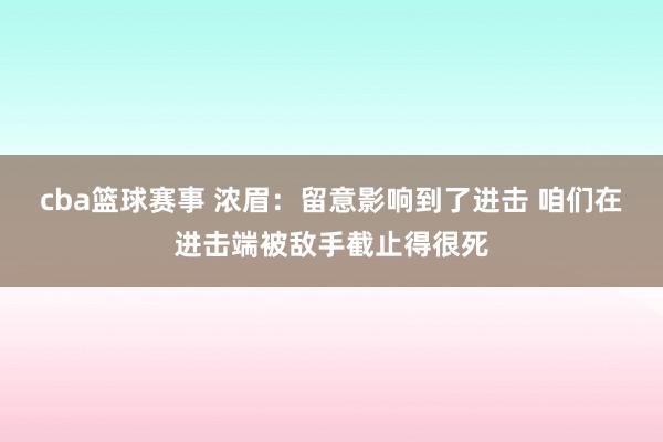 cba篮球赛事 浓眉：留意影响到了进击 咱们在进击端被敌手截止得很死