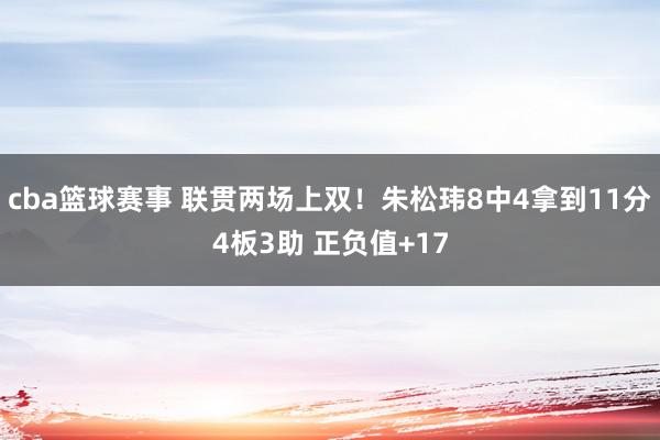 cba篮球赛事 联贯两场上双！朱松玮8中4拿到11分4板3助 正负值+17